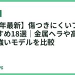 【2026年最新】傷つきにくいフライパンおすすめ18選｜金属ヘラや高頻度調理にも強いモデルを比較