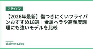 【2026年最新】傷つきにくいフライパンおすすめ18選｜金属ヘラや高頻度調理にも強いモデルを比較