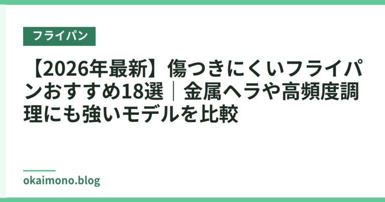 【2026年最新】傷つきにくいフライパンおすすめ18選|金属ヘラや高頻度調理にも強いモデルを比較