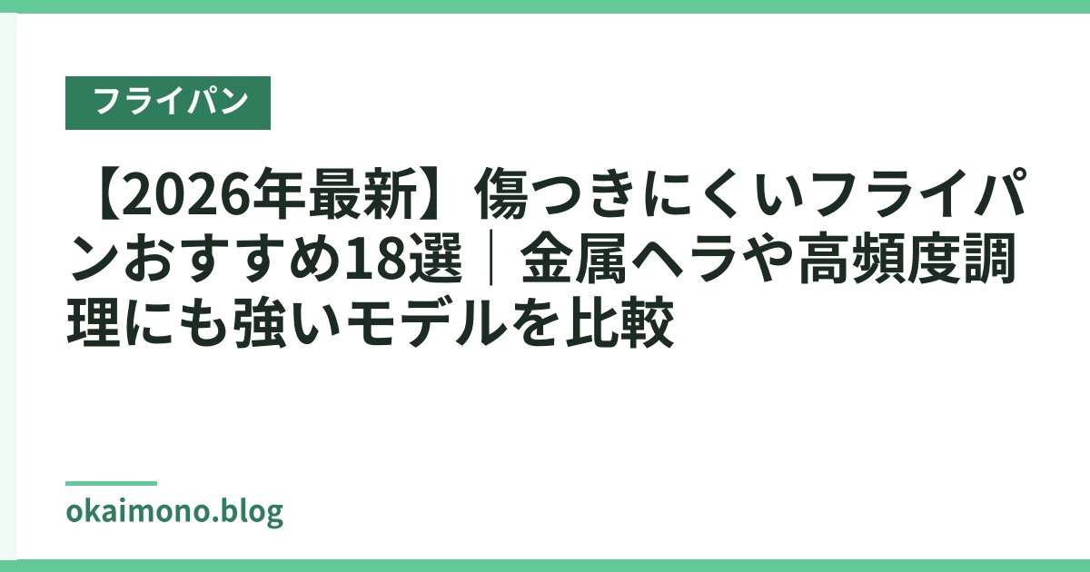 【2026年最新】傷つきにくいフライパンおすすめ18選｜金属ヘラや高頻度調理にも強いモデルを比較