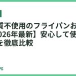 有害物質不使用のフライパンおすすめ7選【2026年最新】安心して使える安全設計を徹底比較