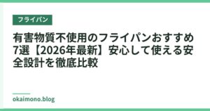 有害物質不使用のフライパンおすすめ7選【2026年最新】安心して使える安全設計を徹底比較