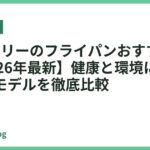 PFASフリーのフライパンおすすめ18選【2026年最新】健康と環境に配慮した安心モデルを徹底比較