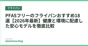 PFASフリーのフライパンおすすめ18選【2026年最新】健康と環境に配慮した安心モデルを徹底比較