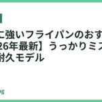 空焚きに強いフライパンのおすすめ18選【2026年最新】うっかりミスにも安心の高耐久モデル