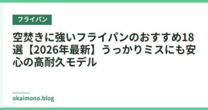 空焚きに強いフライパンのおすすめ18選【2026年最新】うっかりミスにも安心の高耐久モデル