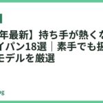 【2026年最新】持ち手が熱くなりにくいフライパン18選｜素手でも扱いやすい安心モデルを厳選