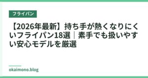 【2026年最新】持ち手が熱くなりにくいフライパン18選｜素手でも扱いやすい安心モデルを厳選