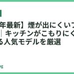 【2026年最新】煙が出にくいフライパン18選｜キッチンがこもりにくく快適に使える人気モデルを厳選