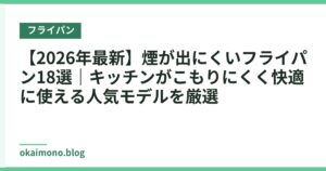 【2026年最新】煙が出にくいフライパン18選｜キッチンがこもりにくく快適に使える人気モデルを厳選