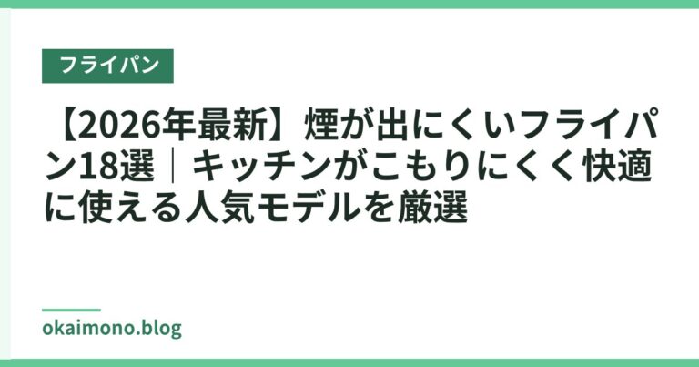 【2026年最新】煙が出にくいフライパン18選|キッチンがこもりにくく快適に使える人気モデルを厳選