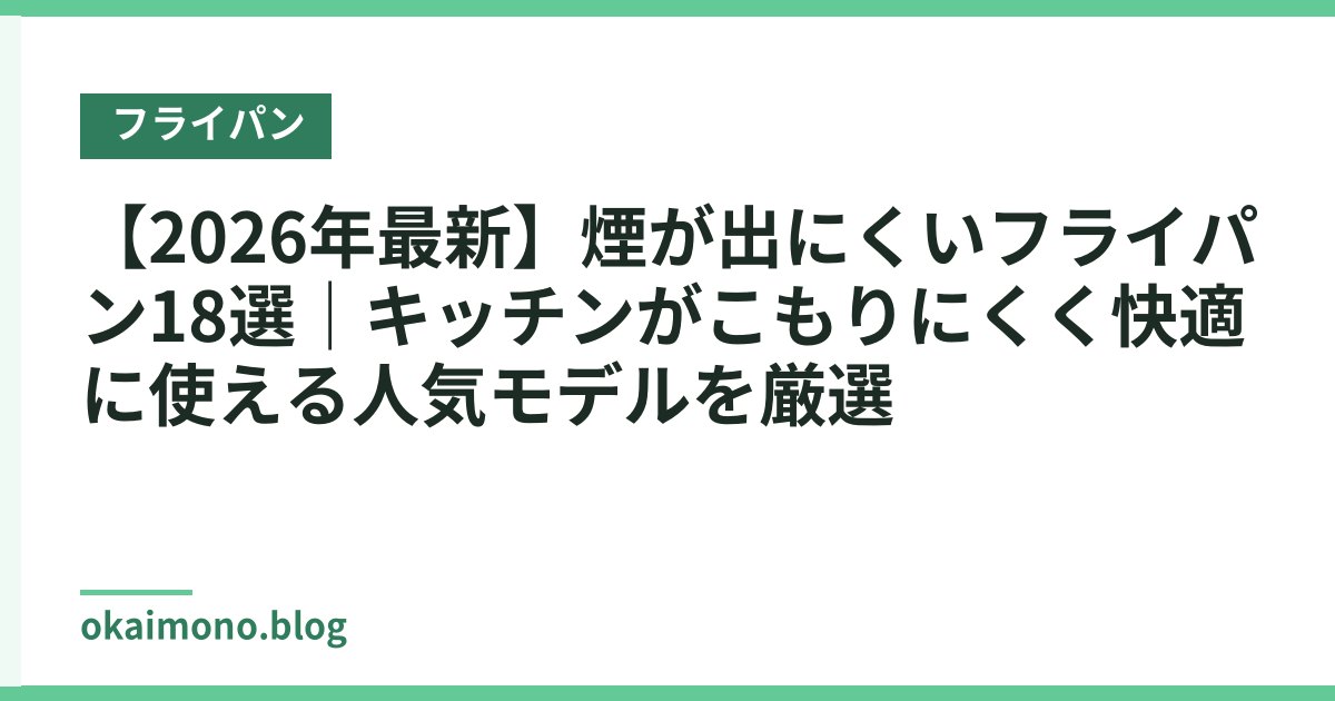 【2026年最新】煙が出にくいフライパン18選｜キッチンがこもりにくく快適に使える人気モデルを厳選