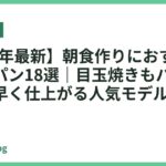 【2026年最新】朝食作りにおすすめのフライパン18選｜目玉焼きもパンケーキも手早く仕上がる人気モデルを厳選