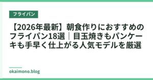 【2026年最新】朝食作りにおすすめのフライパン18選｜目玉焼きもパンケーキも手早く仕上がる人気モデルを厳選