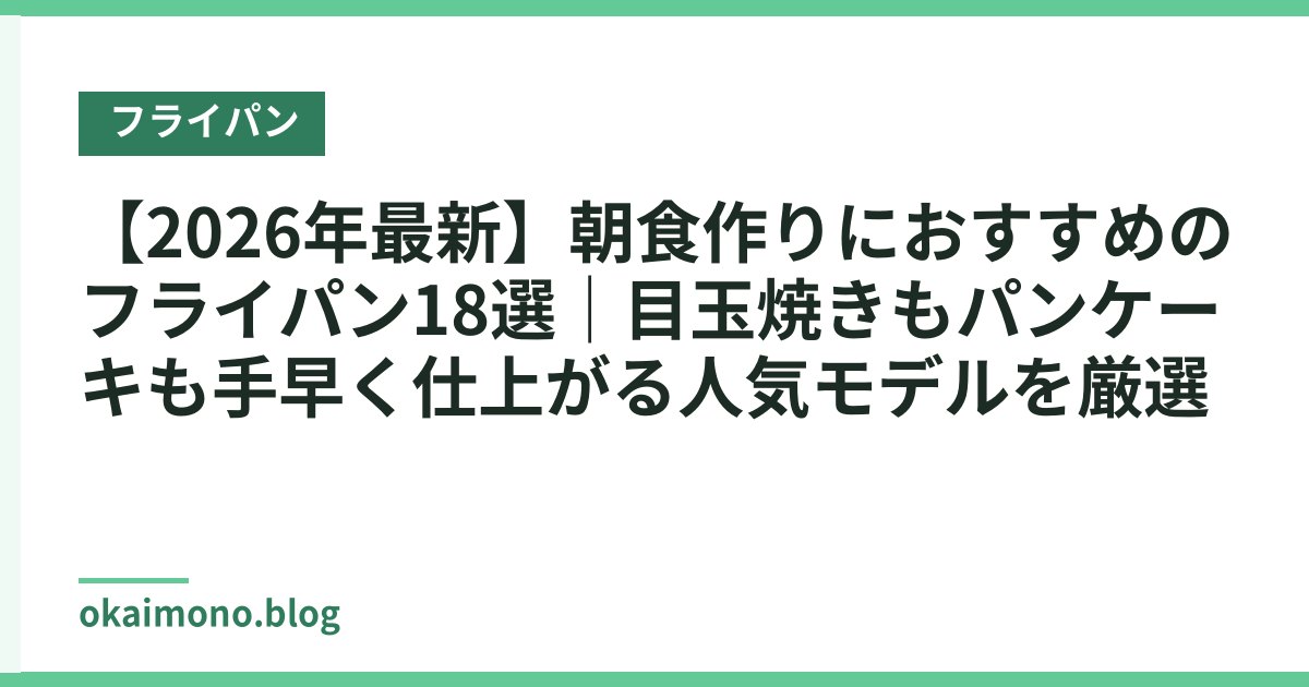 【2026年最新】朝食作りにおすすめのフライパン18選｜目玉焼きもパンケーキも手早く仕上がる人気モデルを厳選