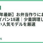 【2026年最新】お弁当作りにおすすめのフライパン18選｜少量調理しやすく朝に強い人気モデルを厳選