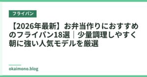 【2026年最新】お弁当作りにおすすめのフライパン18選｜少量調理しやすく朝に強い人気モデルを厳選