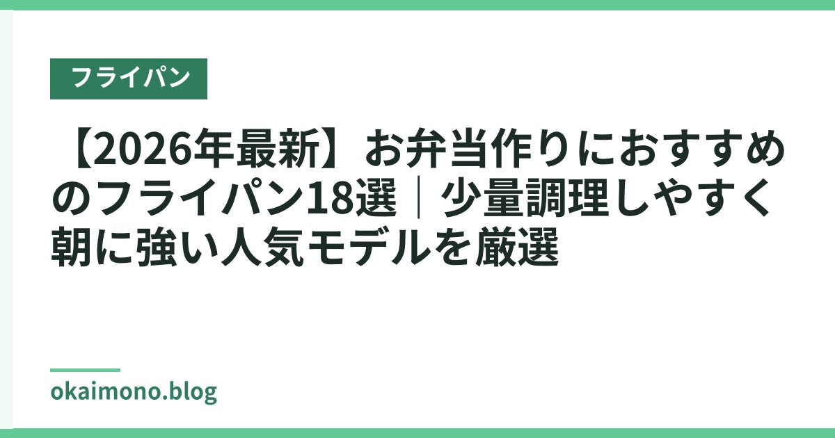 【2026年最新】お弁当作りにおすすめのフライパン18選｜少量調理しやすく朝に強い人気モデルを厳選