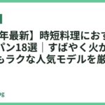 【2026年最新】時短料理におすすめのフライパン18選｜すばやく火が通って片付けもラクな人気モデルを厳選