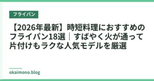【2026年最新】時短料理におすすめのフライパン18選｜すばやく火が通って片付けもラクな人気モデルを厳選