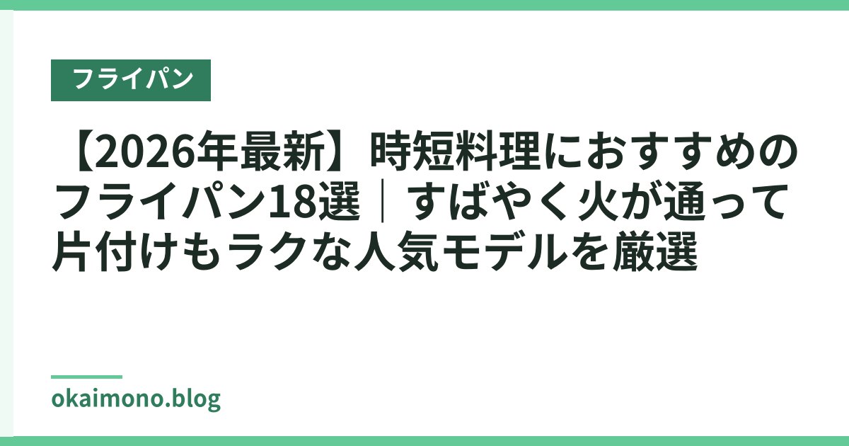 【2026年最新】時短料理におすすめのフライパン18選｜すばやく火が通って片付けもラクな人気モデルを厳選