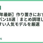 【2026年最新】作り置きにおすすめのフライパン18選｜まとめ調理しやすく洗いやすい人気モデルを厳選