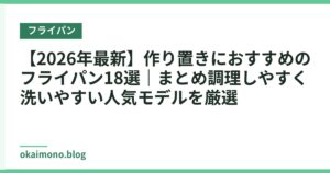 【2026年最新】作り置きにおすすめのフライパン18選｜まとめ調理しやすく洗いやすい人気モデルを厳選