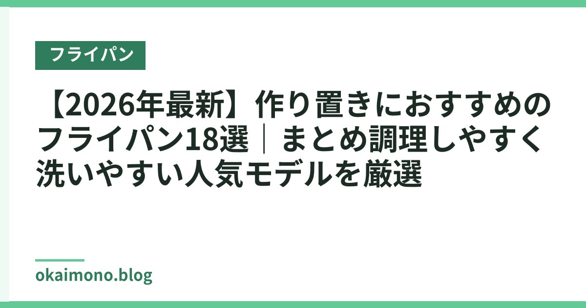 【2026年最新】作り置きにおすすめのフライパン18選｜まとめ調理しやすく洗いやすい人気モデルを厳選