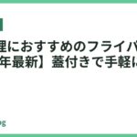 蒸し料理におすすめのフライパン7選【2026年最新】蓋付きで手軽にヘルシー調理