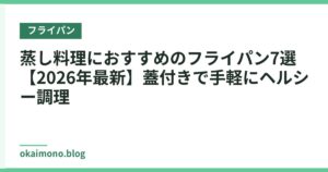 蒸し料理におすすめのフライパン7選【2026年最新】蓋付きで手軽にヘルシー調理