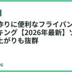 パスタ作りに便利なフライパンおすすめランキング【2026年最新】ソース絡みも仕上がりも抜群