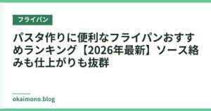 パスタ作りに便利なフライパンおすすめランキング【2026年最新】ソース絡みも仕上がりも抜群
