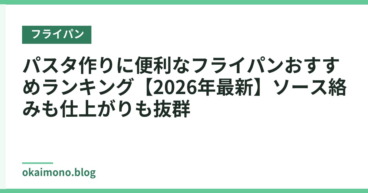 パスタ作りに便利なフライパンおすすめランキング【2026年最新】ソース絡みも仕上がりも抜群