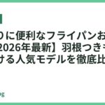 餃子作りに便利なフライパンおすすめ18選【2026年最新】羽根つきもキレイに焼ける人気モデルを徹底比較