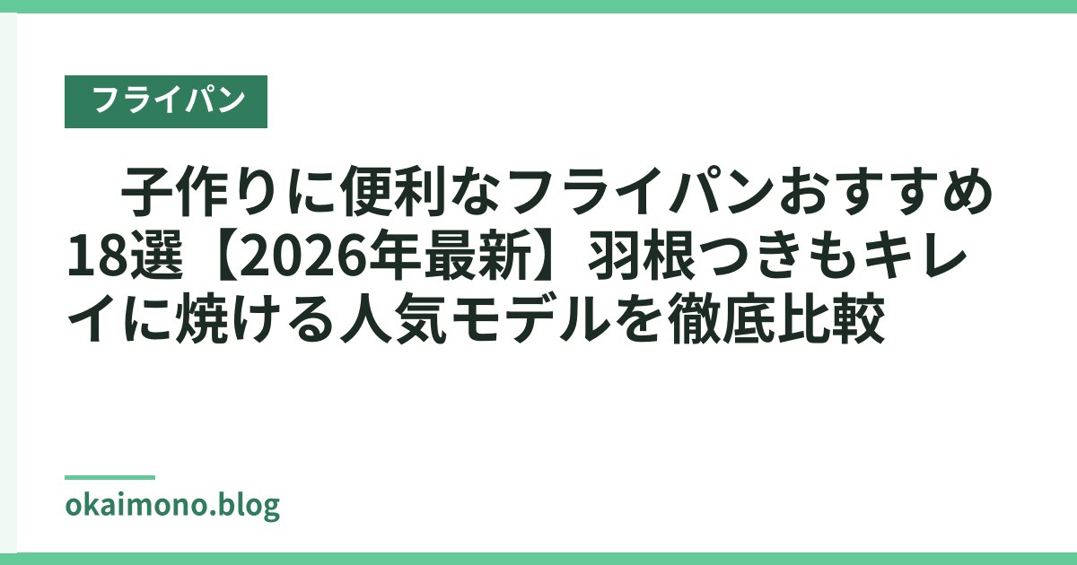 餃子作りに便利なフライパンおすすめ18選【2026年最新】羽根つきもキレイに焼ける人気モデルを徹底比較