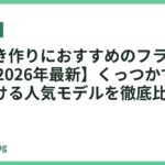 目玉焼き作りにおすすめのフライパン18選【2026年最新】くっつかずキレイに焼ける人気モデルを徹底比較