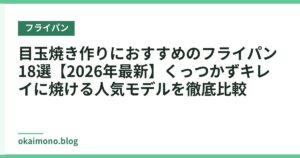 目玉焼き作りにおすすめのフライパン18選【2026年最新】くっつかずキレイに焼ける人気モデルを徹底比較