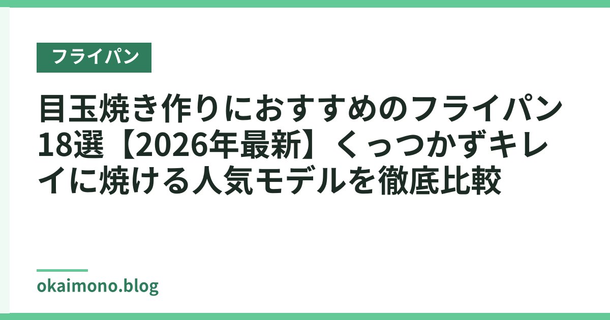 目玉焼き作りにおすすめのフライパン18選【2026年最新】くっつかずキレイに焼ける人気モデルを徹底比較