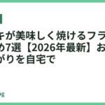 ステーキが美味しく焼けるフライパンおすすめ7選【2026年最新】お店級の焼き上がりを自宅で