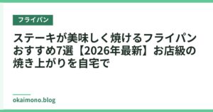 ステーキが美味しく焼けるフライパンおすすめ7選【2026年最新】お店級の焼き上がりを自宅で
