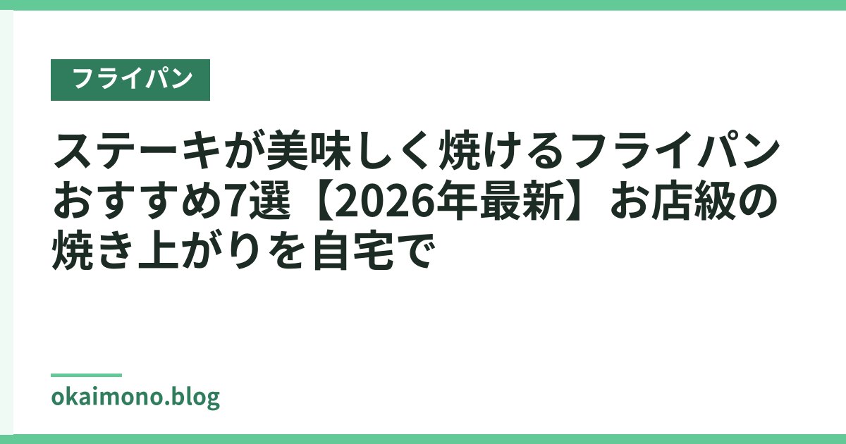 ステーキが美味しく焼けるフライパンおすすめ7選【2026年最新】お店級の焼き上がりを自宅で