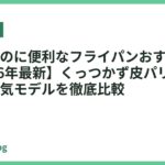 魚を焼くのに便利なフライパンおすすめ18選【2026年最新】くっつかず皮パリッと仕上がる人気モデルを徹底比較
