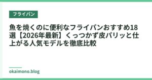魚を焼くのに便利なフライパンおすすめ18選【2026年最新】くっつかず皮パリッと仕上がる人気モデルを徹底比較