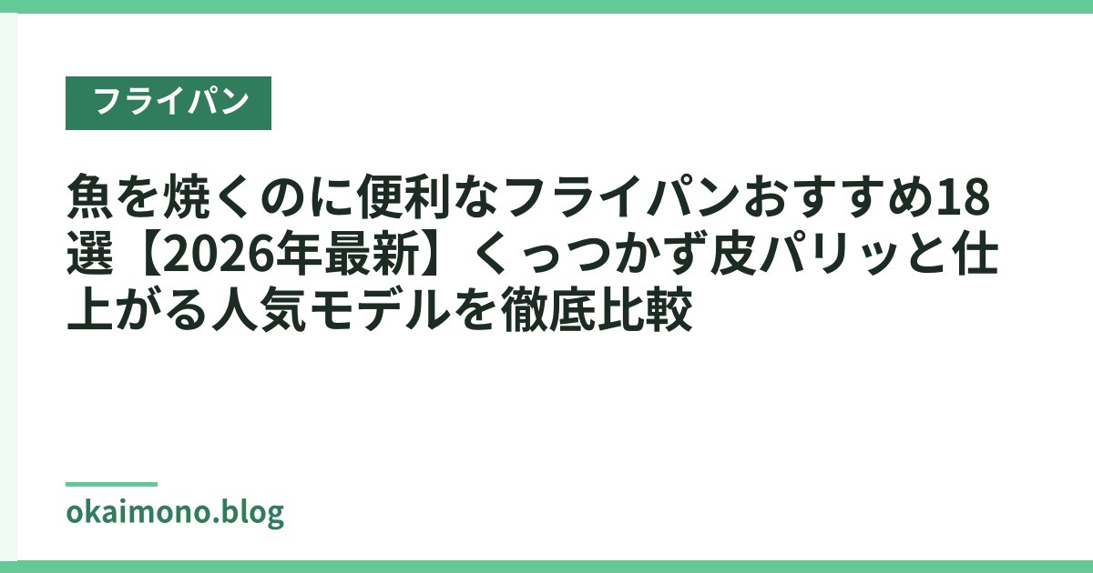魚を焼くのに便利なフライパンおすすめ18選【2026年最新】くっつかず皮パリッと仕上がる人気モデルを徹底比較