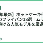 【2026年最新】ホットケーキ作りにおすすめのフライパン18選｜ムラなくふっくら焼ける人気モデルを厳選