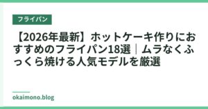 【2026年最新】ホットケーキ作りにおすすめのフライパン18選｜ムラなくふっくら焼ける人気モデルを厳選
