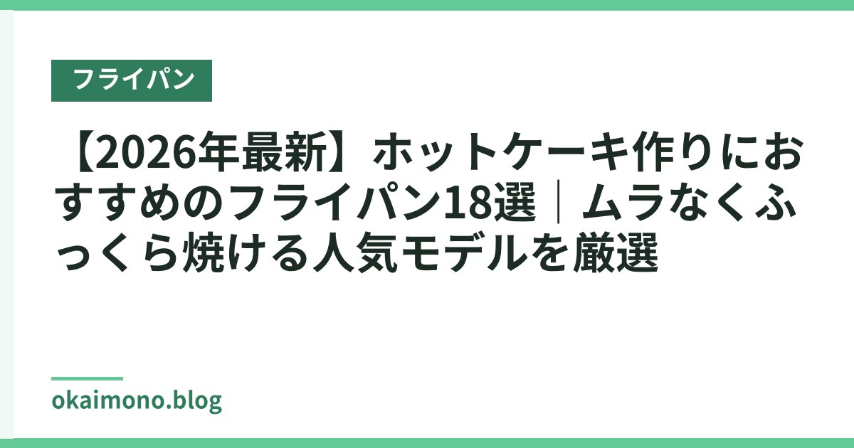 【2026年最新】ホットケーキ作りにおすすめのフライパン18選｜ムラなくふっくら焼ける人気モデルを厳選