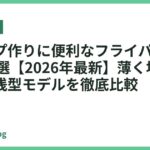 クレープ作りに便利なフライパンおすすめ18選【2026年最新】薄く均一に焼ける浅型モデルを徹底比較