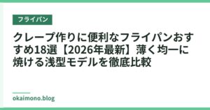 クレープ作りに便利なフライパンおすすめ18選【2026年最新】薄く均一に焼ける浅型モデルを徹底比較