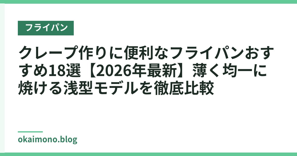 クレープ作りに便利なフライパンおすすめ18選【2026年最新】薄く均一に焼ける浅型モデルを徹底比較